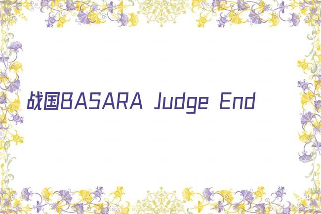 战国BASARA Judge End剧照